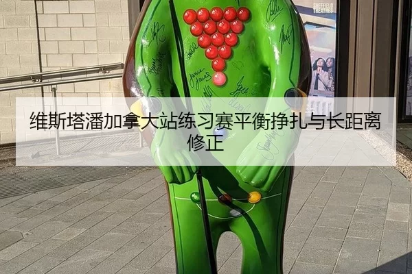 维斯塔潘加拿大站练习赛平衡挣扎与长距离修正