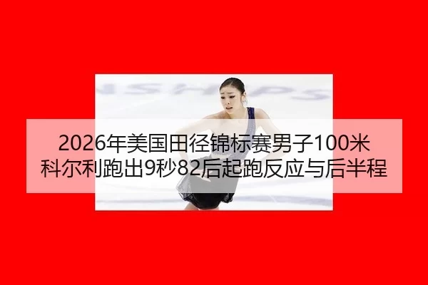 nian-mei-guo-tian-jing-jin-biao-sai-nan-zi-mi-ke-er-li-pao-chu-miao-hou-qi-pao-fan-ying-yu-hou-ban-cheng-3-728.jpg
