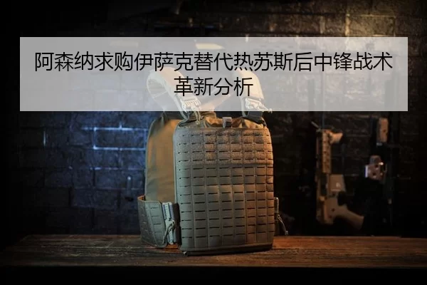 a-sen-na-qiu-gou-yi-sa-ke-ti-dai-re-su-si-hou-zhong-feng-zhan-shu-ge-xin-fen-xi-3-107.jpg