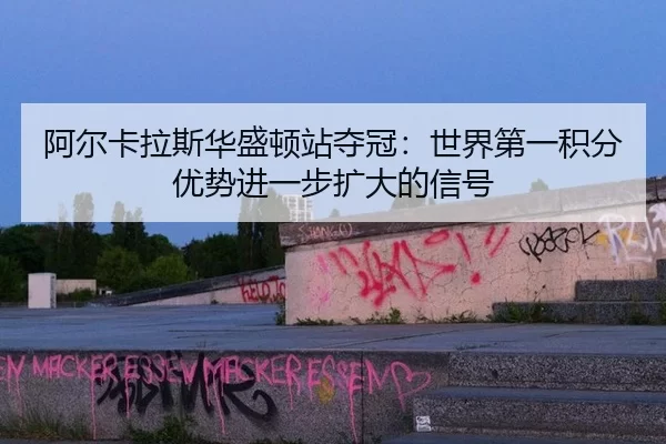 a-er-ka-la-si-hua-sheng-dun-zhan-duo-guan-shi-jie-di-yi-ji-fen-you-shi-jin-yi-bu-kuo-da-de-xin-hao-2-424.jpg