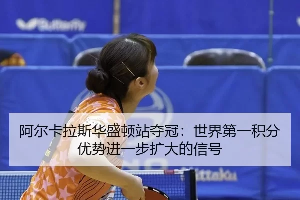a-er-ka-la-si-hua-sheng-dun-zhan-duo-guan-shi-jie-di-yi-ji-fen-you-shi-jin-yi-bu-kuo-da-de-xin-hao-3-786.jpg